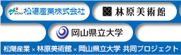 松陽産業 × 林原美術館 × 岡山県立大学 共同プロジェクト