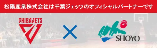 松陽産業 × 千葉ジェッツ