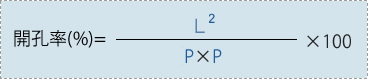 開孔率（％）＝（孔径の2乗）/（ピッチ×ピッチ）×100