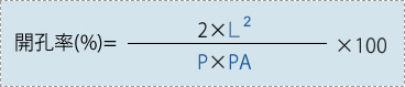 開孔率（％）＝2×（孔径の2乗）/（ピッチ×ピッチ）×100