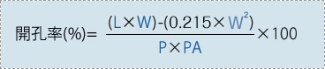 開孔率（％）＝[（縦の孔×横の孔）-（0.215×縦の孔の二乗）] / (ピッチ×ピッチ)×100