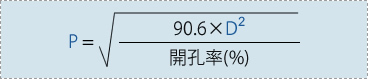 ピッチ＝√(（90.6×孔径の２乗）/　開孔率（％）)