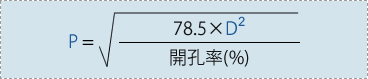 ピッチ＝√(（78.5×孔径の２乗）　/　開孔率（％）)