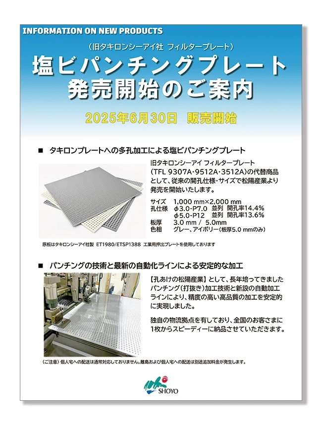 塩ビパンチングプレートのご案内