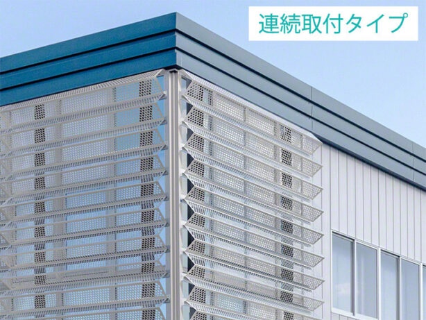 連続取付タイプ 設置事例