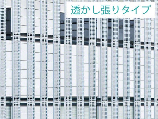 透かし張りタイプ 設置事例