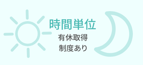 時間単位有休取得制度あり