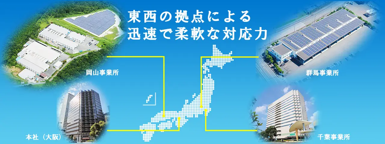 東西に2つの拠点による生産力と、2つの事業所による迅速で柔軟な対応力で、お客さまのパンチングメタルやその他の課題の解決に尽力いたします。