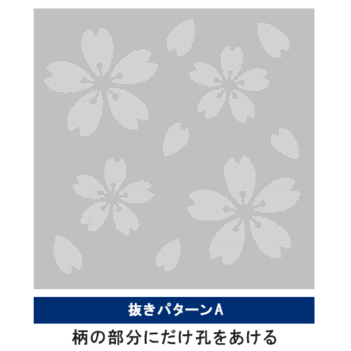 自由なデザインのパンチングメタル（抜きパターンA）