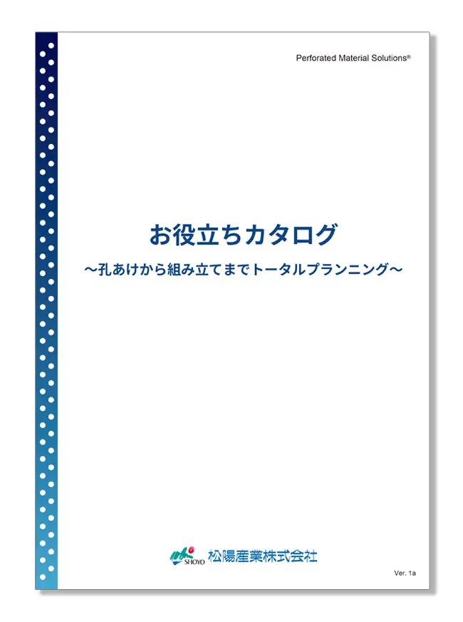 【お役立ちカタログ】 パンチングメタルのオーダー製作の孔形状や配列、2次加工などをご紹介するカタログです。