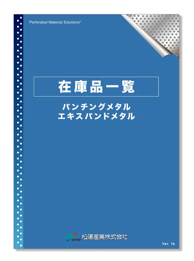 松陽産業在庫品一覧（パンチングメタル・エキスパンドメタル）