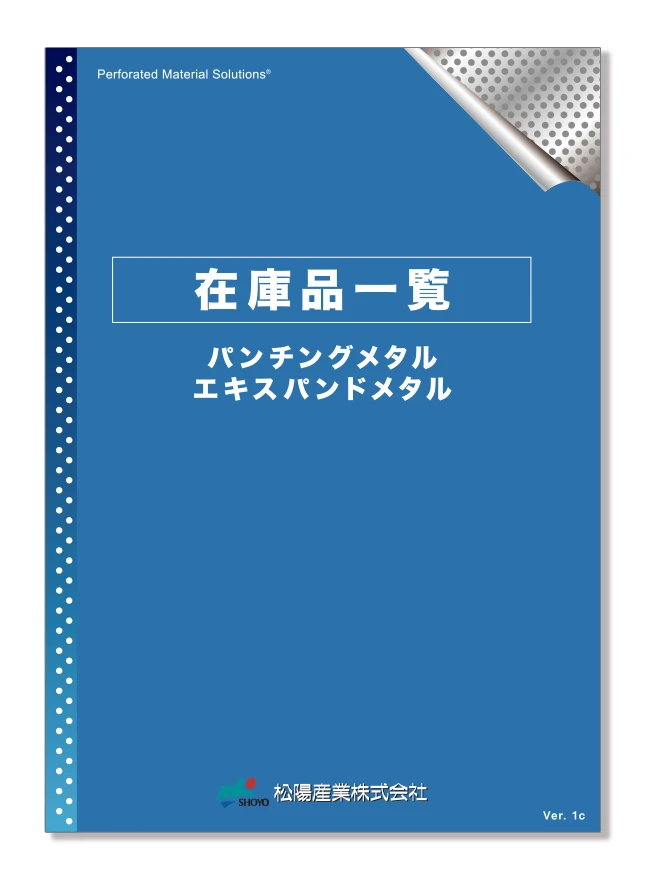 パンチングメタルカタログ