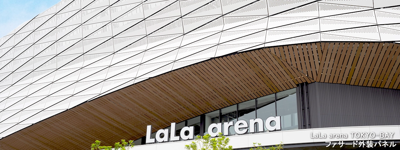 パンチングメタルの外装パネル・天井化粧材の製作事例【LaLa arena TOKYO-BAY】
