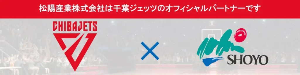 松陽産業株式会社は千葉ジェッツのオフィシャルパートナーです。