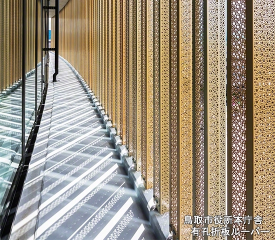 有孔折板のルーバー製作事例【鳥取市役所本庁舎
